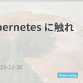 kind で kubernetes に触れる (1)