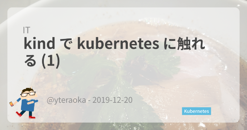 Featured image of post kind で kubernetes に触れる (1)