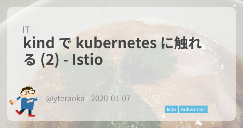 Featured image of post kind で kubernetes に触れる (2) - Istio