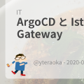 ArgoCD と Istio Ingress Gateway