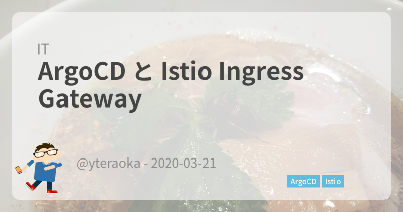 Featured image of post ArgoCD と Istio Ingress Gateway