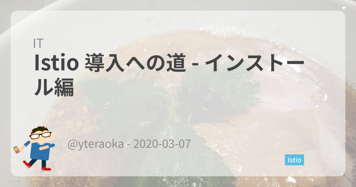 Featured image of post Istio 導入への道 - インストール編