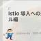 Istio 導入への道 - インストール編