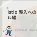 Istio 導入への道 - インストール編