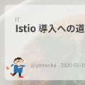 Istio 導入への道 – 図解