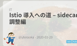 Featured image of post Istio 導入への道 – sidecar の調整編