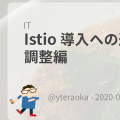 Istio 導入への道 – sidecar の調整編