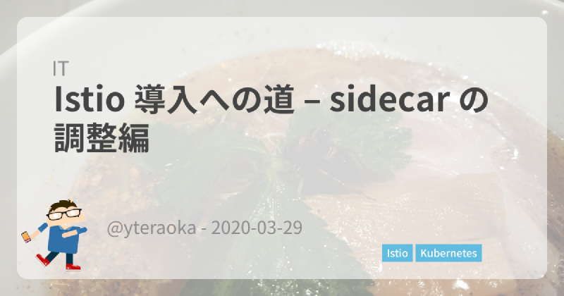 Featured image of post Istio 導入への道 – sidecar の調整編