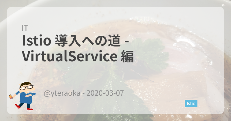 Featured image of post Istio 導入への道 - VirtualService 編