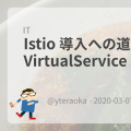 Istio 導入への道 - VirtualService 編