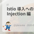 Istio 導入への道 - Fault Injection 編