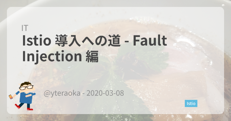 Featured image of post Istio 導入への道 - Fault Injection 編