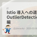 Istio 導入への道 - OutlierDetection と Retry 編