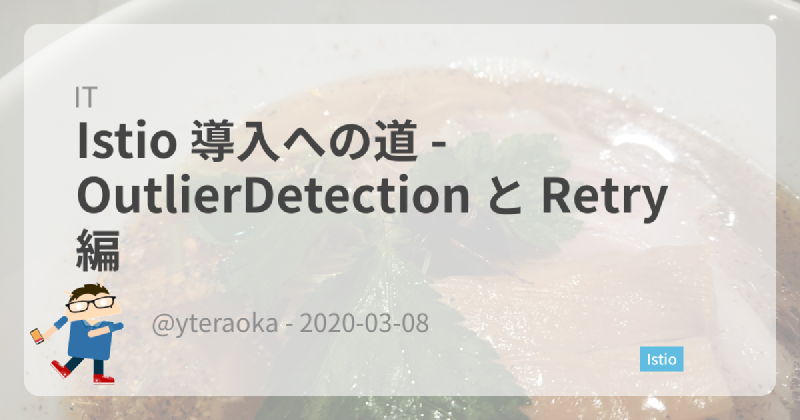 Featured image of post Istio 導入への道 - OutlierDetection と Retry 編