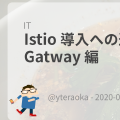 Istio 導入への道 - Ingress Gatway 編