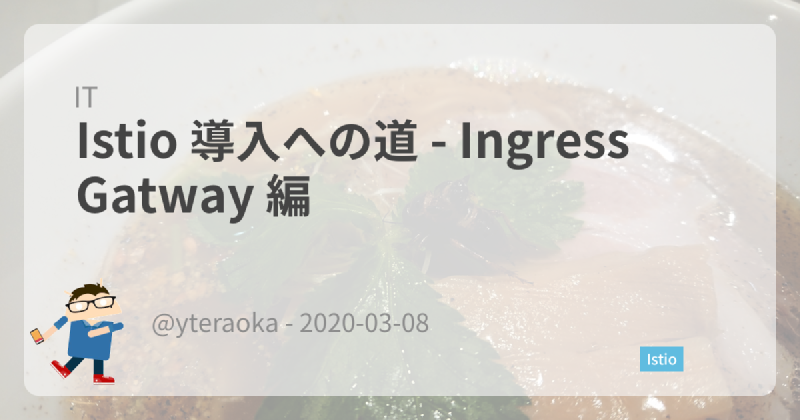 Featured image of post Istio 導入への道 - Ingress Gatway 編