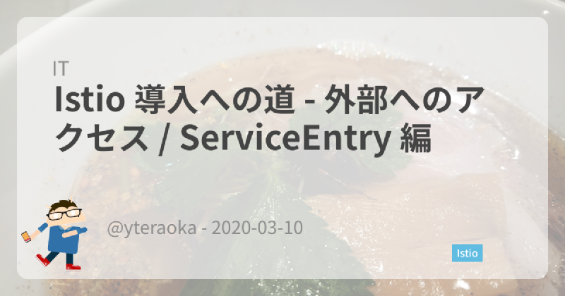 Featured image of post Istio 導入への道 - 外部へのアクセス / ServiceEntry 編