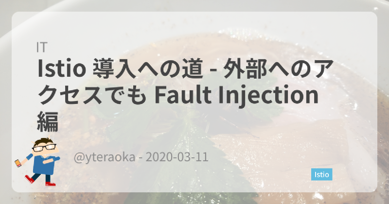 Featured image of post Istio 導入への道 - 外部へのアクセスでも Fault Injection 編