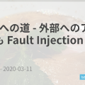 Istio 導入への道 - 外部へのアクセスでも Fault Injection 編