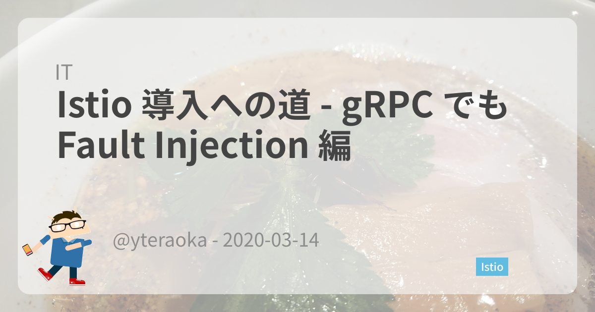 Featured image of post Istio 導入への道 - gRPC でも Fault Injection 編