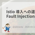 Istio 導入への道 - gRPC でも Fault Injection 編