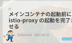 Featured image of post メインコンテナの起動前に istio-proxy の起動を完了させる