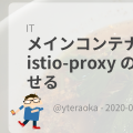 メインコンテナの起動前に istio-proxy の起動を完了させる