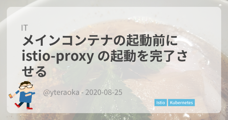 Featured image of post メインコンテナの起動前に istio-proxy の起動を完了させる