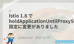 Featured image of post Istio 1.8 で holdApplicationUntilProxyStarts 設定に変更がありました