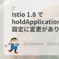 Istio 1.8 で holdApplicationUntilProxyStarts 設定に変更がありました