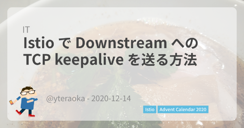 Featured image of post Istio で Downstream への TCP keepalive を送る方法