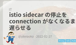 Featured image of post istio sidecar の停止を connection がなくなるまで遅らせる