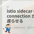 istio sidecar の停止を connection がなくなるまで遅らせる