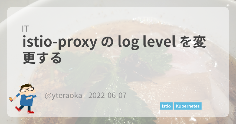 Featured image of post istio-proxy の log level を変更する