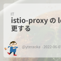 istio-proxy の log level を変更する