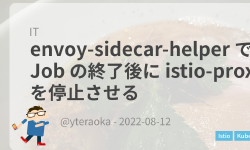 Featured image of post envoy-sidecar-helper で Job の終了後に istio-proxy を停止させる