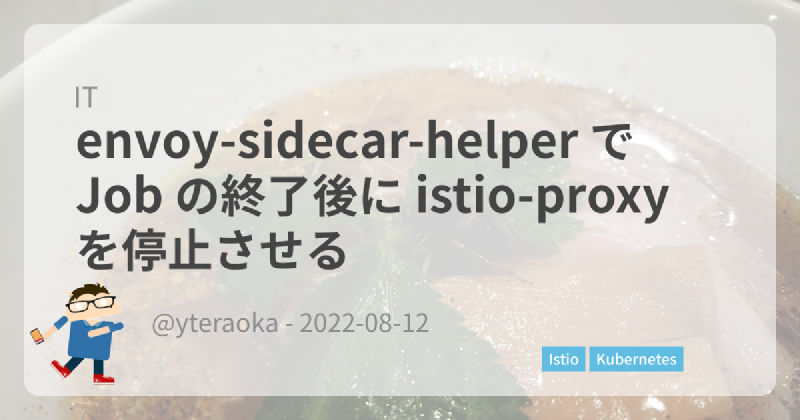 Featured image of post envoy-sidecar-helper で Job の終了後に istio-proxy を停止させる