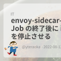 envoy-sidecar-helper で Job の終了後に istio-proxy を停止させる