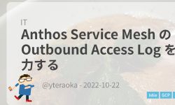 Featured image of post Anthos Service Mesh の Outbound Access Log を出力する