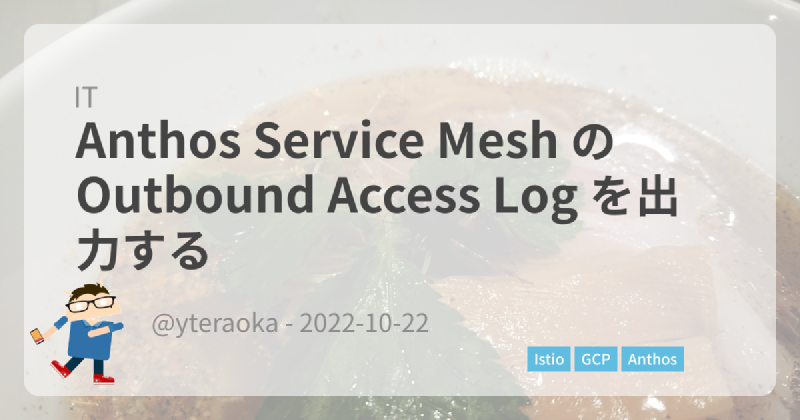 Featured image of post Anthos Service Mesh の Outbound Access Log を出力する