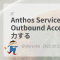 Anthos Service Mesh の Outbound Access Log を出力する