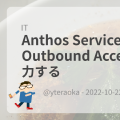 Anthos Service Mesh の Outbound Access Log を出力する