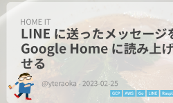 Featured image of post LINE に送ったメッセージを Google Home に読み上げさせる