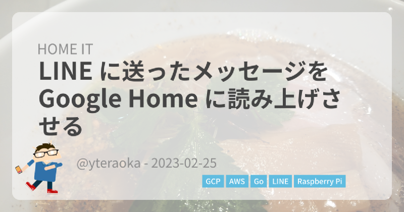 Featured image of post LINE に送ったメッセージを Google Home に読み上げさせる