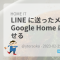 LINE に送ったメッセージを Google Home に読み上げさせる