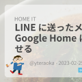 LINE に送ったメッセージを Google Home に読み上げさせる