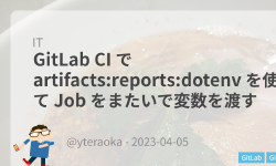 Featured image of post GitLab CI で artifacts:reports:dotenv を使って Job をまたいで変数を渡す