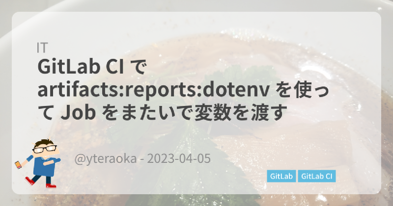 Featured image of post GitLab CI で artifacts:reports:dotenv を使って Job をまたいで変数を渡す