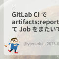 GitLab CI で artifacts:reports:dotenv を使って Job をまたいで変数を渡す