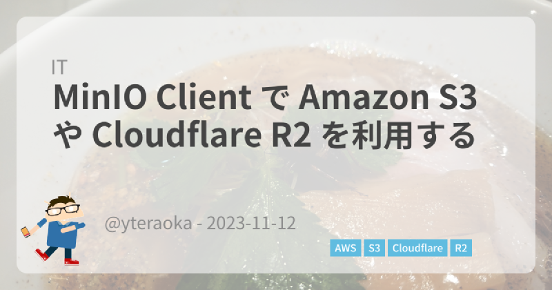 Featured image of post MinIO Client で Amazon S3 や Cloudflare R2 を利用する